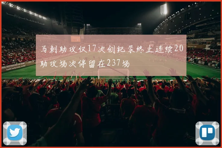 马刺助攻仅17次创纪录终止连续20助攻场次停留在237场