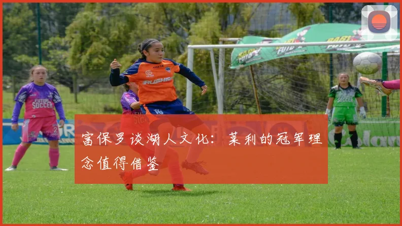 富保罗谈湖人文化：莱利的冠军理念值得借鉴
