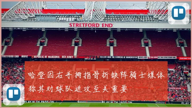 哈登因右手拇指骨折缺阵骑士媒体称其对球队进攻至关重要