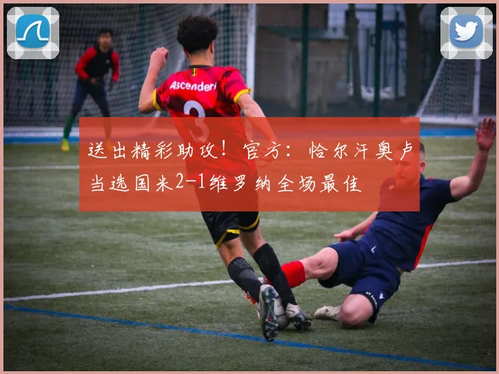 送出精彩助攻！官方：恰尔汗奥卢当选国米2-1维罗纳全场最佳