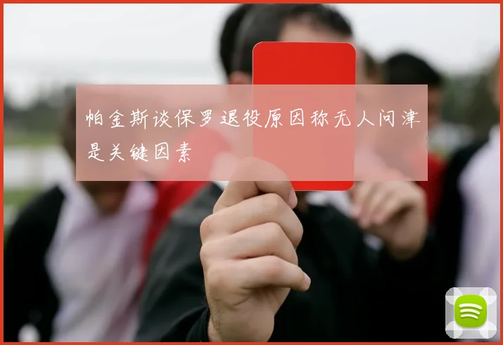 帕金斯谈保罗退役原因称无人问津是关键因素