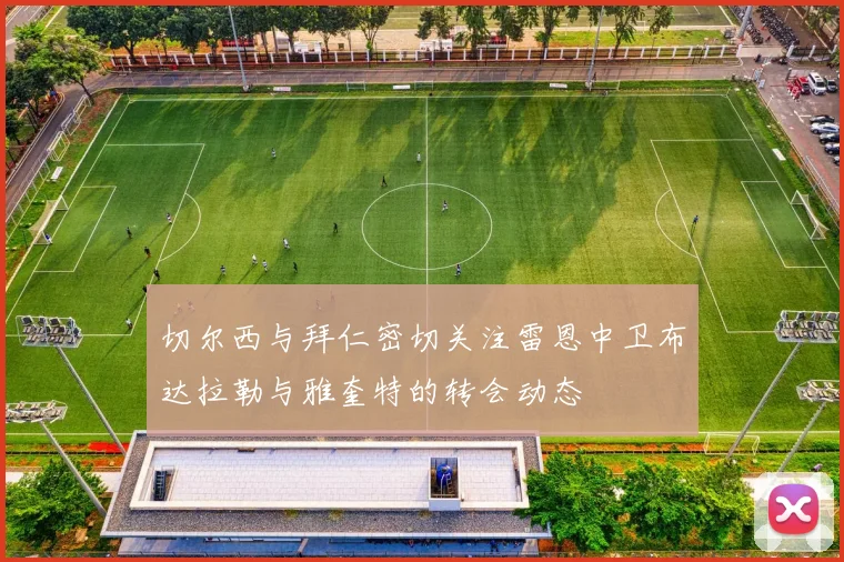 切尔西与拜仁密切关注雷恩中卫布达拉勒与雅奎特的转会动态