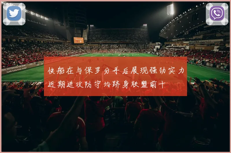 快船在与保罗分手后展现强劲实力近期进攻防守均跻身联盟前十