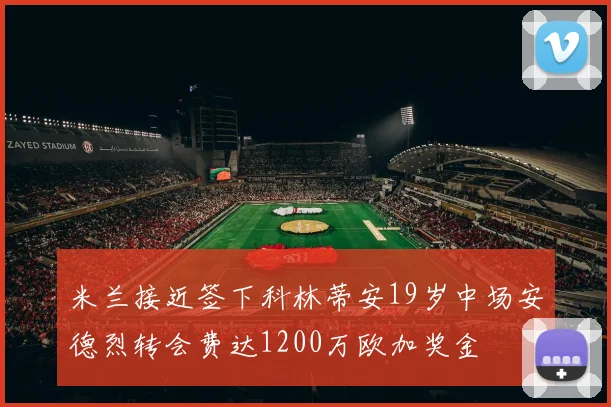 米兰接近签下科林蒂安19岁中场安德烈转会费达1200万欧加奖金