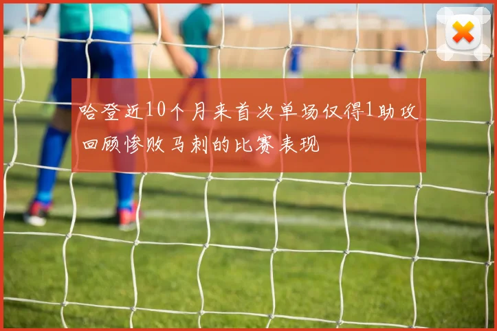 哈登近10个月来首次单场仅得1助攻回顾惨败马刺的比赛表现