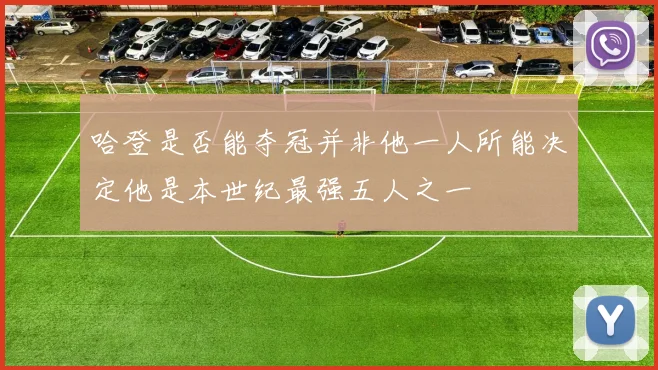 哈登是否能夺冠并非他一人所能决定他是本世纪最强五人之一