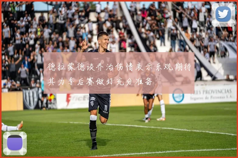 德拉蒙德谈乔治伤情表示乐观期待其为季后赛做好充分准备
